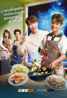 Last Meal Universe poster