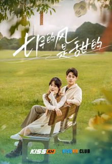 The Wind Is Sweet poster