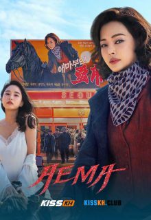 Aema poster