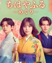 Chihayafuru: Full Circle