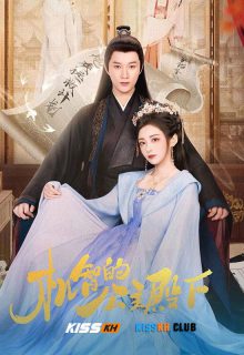 The Royal Highness of the Princess poster