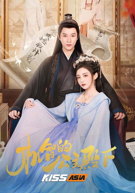 The Royal Highness of the Princess (2025)