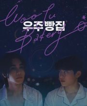 Wooju Bakery (2026)