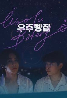 Wooju Bakery (2026) poster