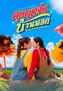Hometown Romance (2026) poster