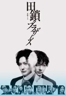 Tagusari Bros. (2026) poster