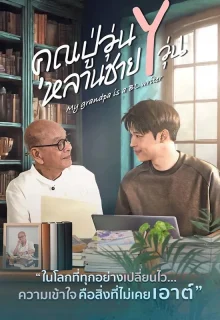 My Grandpa Is a BL Writer (2026) poster