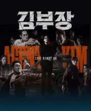 Agent Kim Reactivated